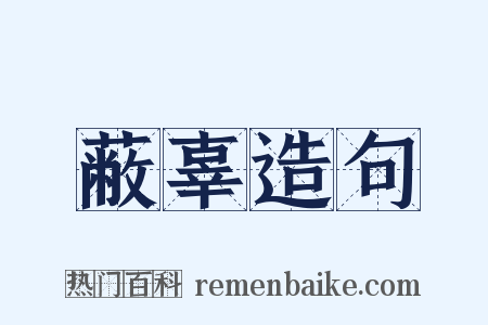 蔽辜造句是什么意思的图片
